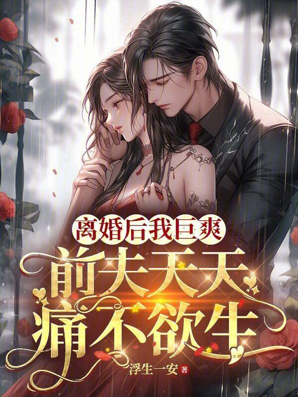 离婚后的前夫天天想追我全文免费阅读