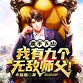 我有7个无敌师父小骨