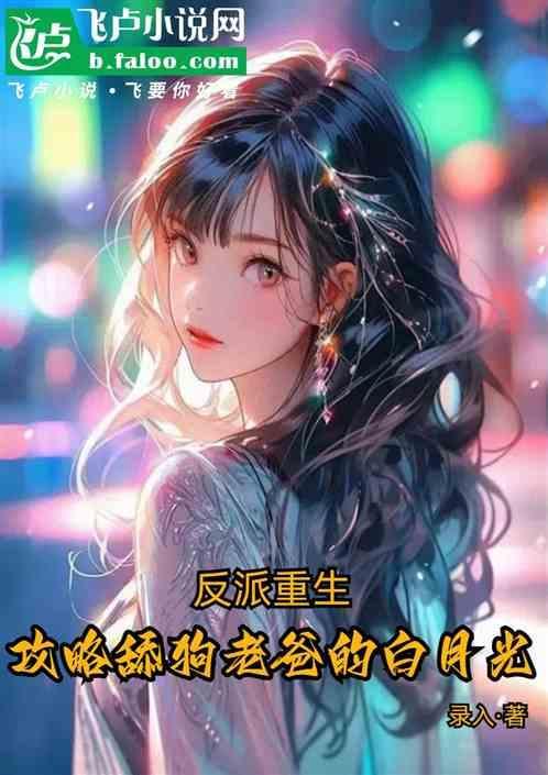 重生之反派攻略系统