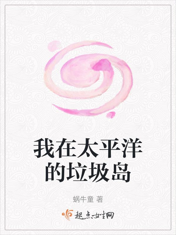 在太平洋的小岛上