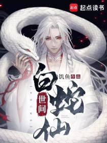白蛇是什么仙位