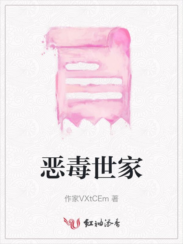 恶毒继室穿书全文免费阅读