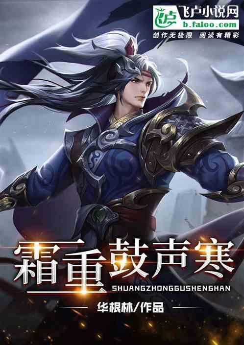 霜重鼓声寒不起的意思