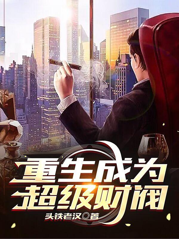 重生成财团