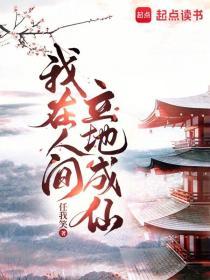 我在人间立地成仙txt八零