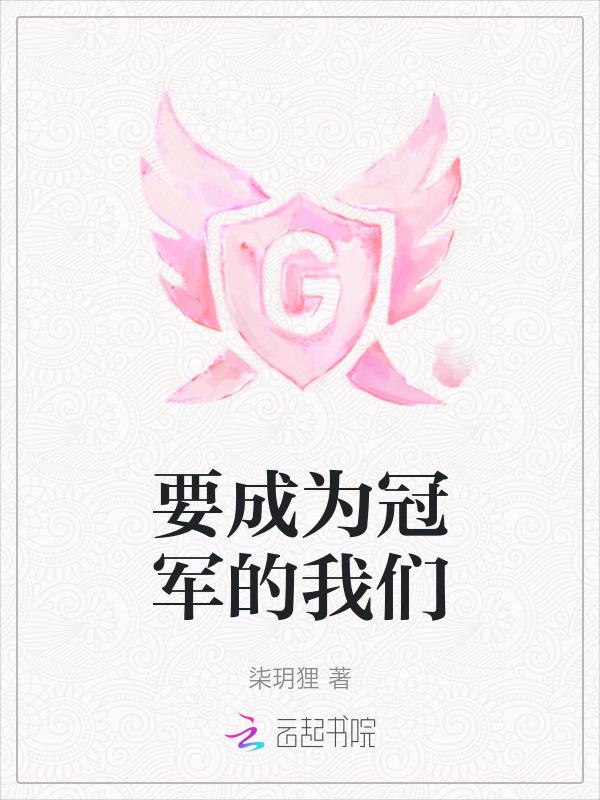 成为自己的冠军