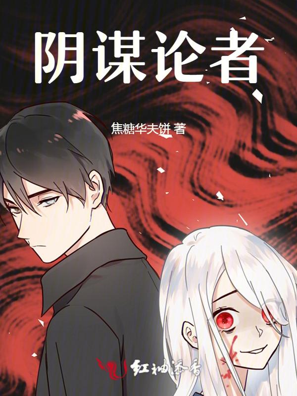 阴谋论者是什么