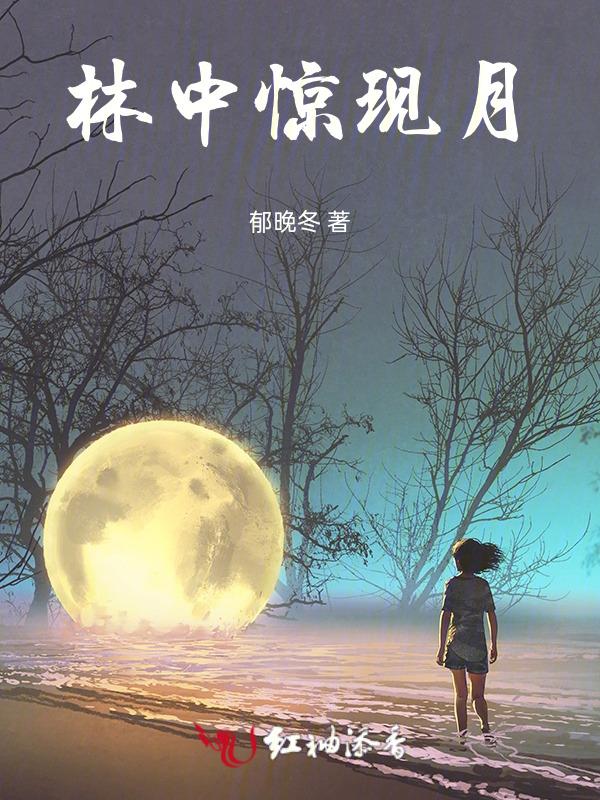 林中月夜金波仿写