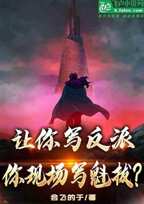 你现场写魁拔的
