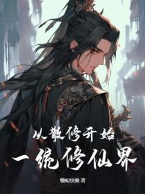 主角是散修的修真