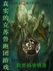 真实的克苏鲁跑团游戏书评