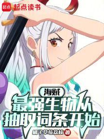 海贼之最强抽奖系统 最新章节 无弹窗
