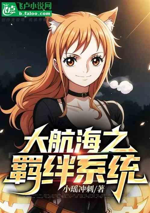 大航海之随机满级礼包免费阅读全集