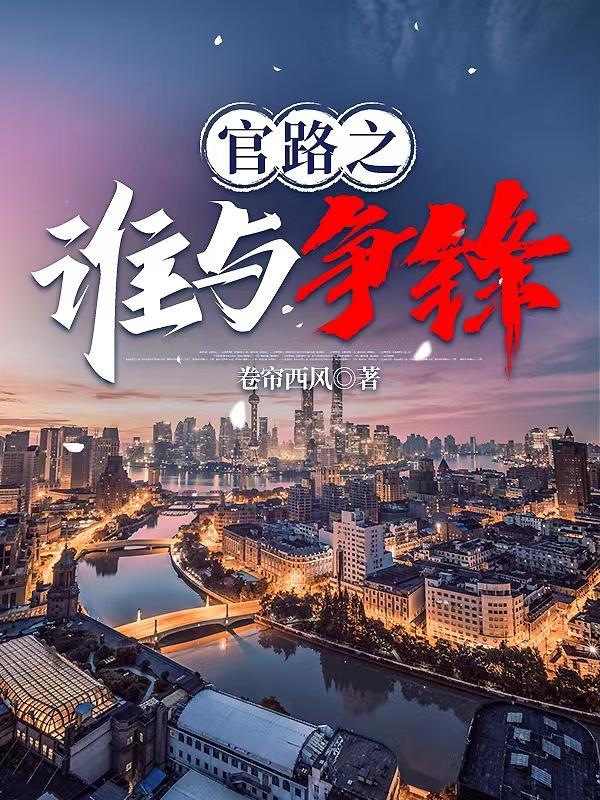 官人官色二肥最后娶了谁