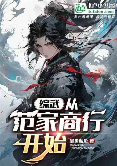 综武从范家商行开始