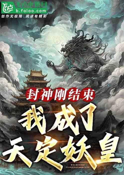 第一章 封神榜由我承包了