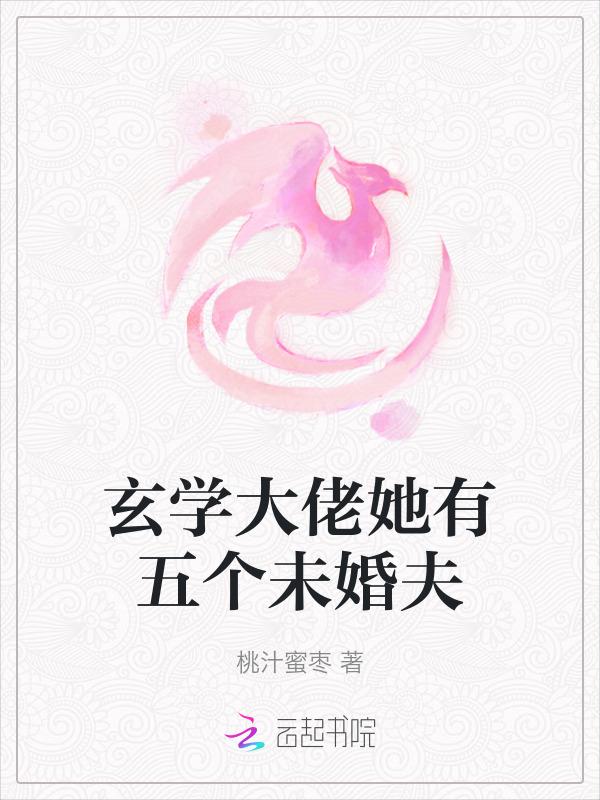玄学女主大佬