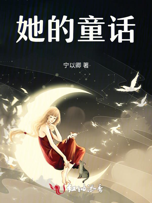 她的故事百科