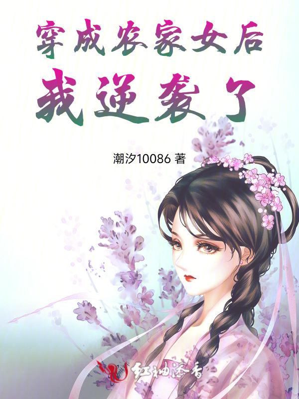 穿越成农家女很穷