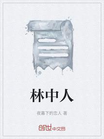 林中人暗区突围