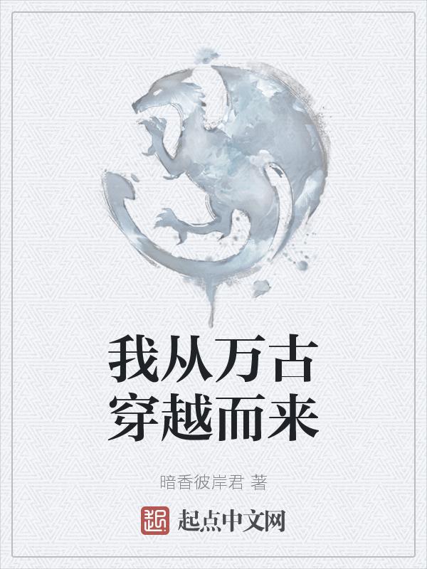 有没有穿越到万古神帝的