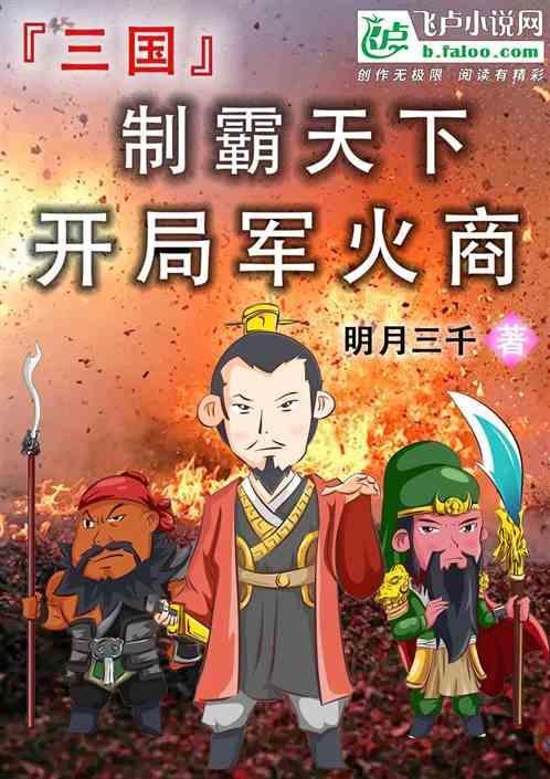三国之制霸万界
