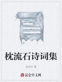 枕石漱流和枕流漱石