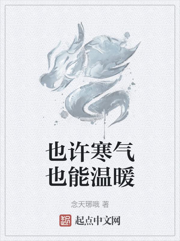 温暖或寒凉