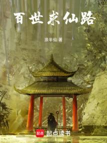 百世仙路百度百科