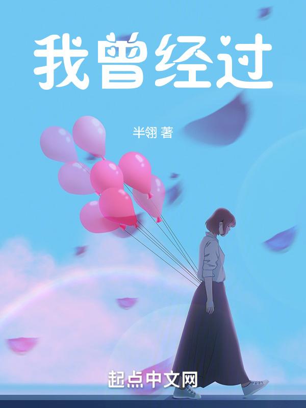 我曾经来过我曾经爱过