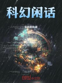 科幻会话