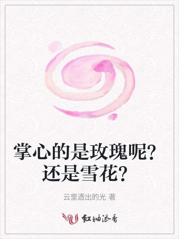 歌曲掌心花代表什么意思