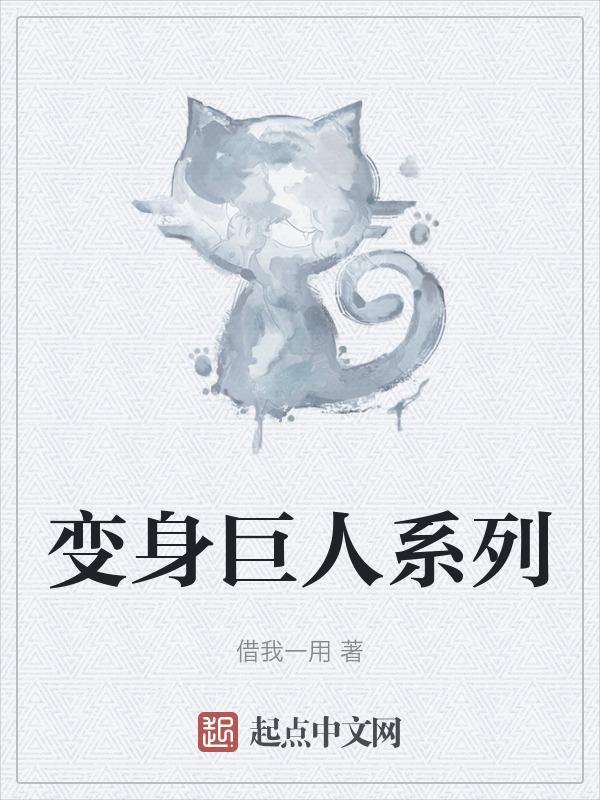 变身巨人为什么要弄伤自己