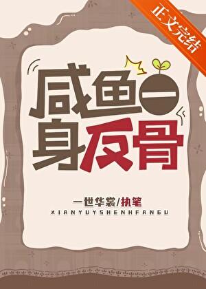 咸鱼一身反骨 百度