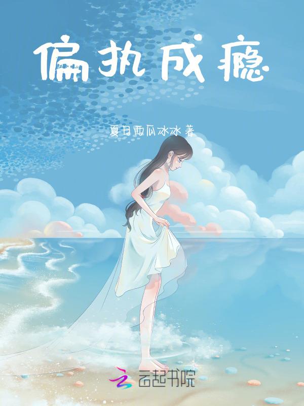 偏执成瘾冷总娇妻夜夜撩