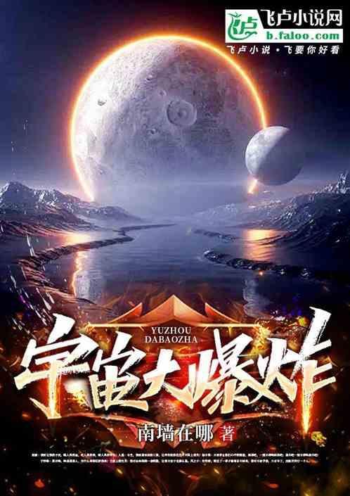 宇宙大爆炸在线观看