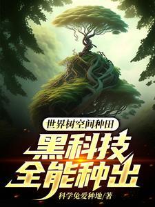世界树的