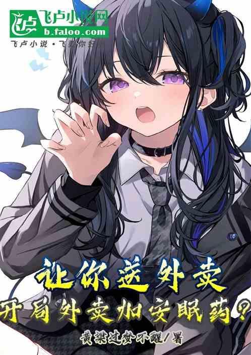 送外卖那些事免费阅读