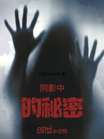 阴影下的秘密演员