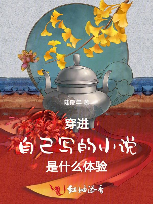 穿进自己写的电视剧