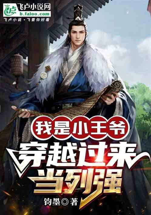 小王爷穿越表演