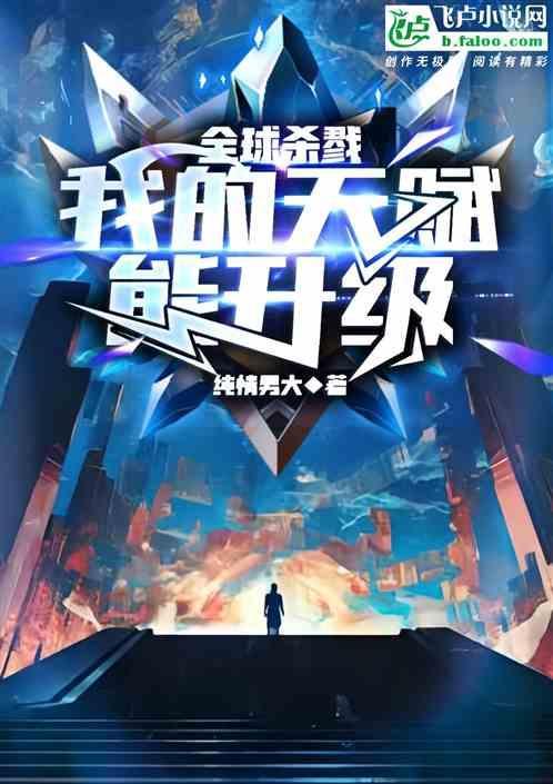 全球杀戮开局觉醒sss级天赋免费
