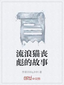 流浪猫的死法