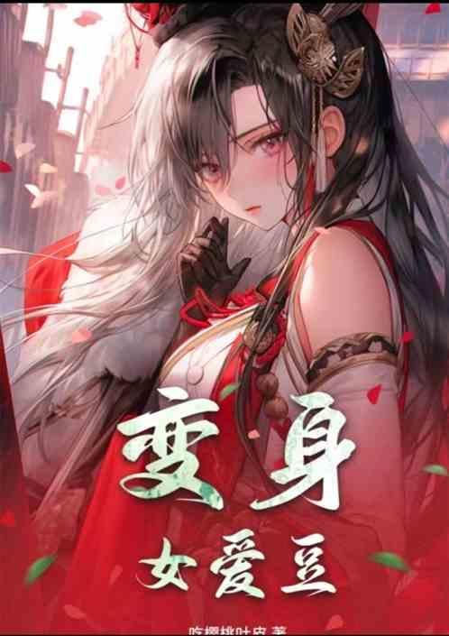 变女 变身