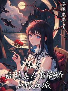 快穿病弱美人靠撒娇驯服反派作者海眠泡泡