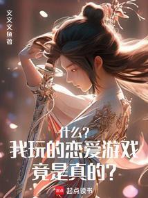 恋爱游戏好玩吗