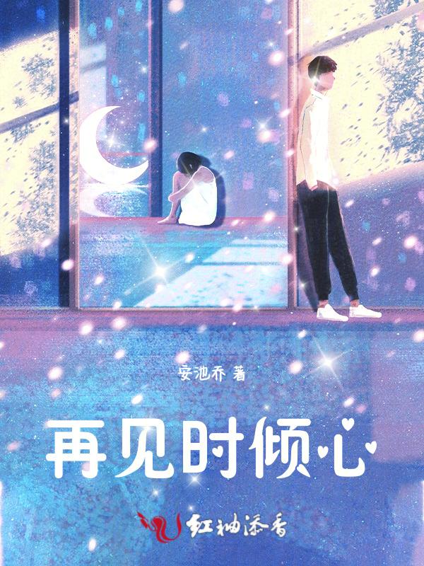 再见倾心江淮韩敏