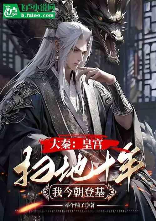 大秦登基成为秦始皇免费