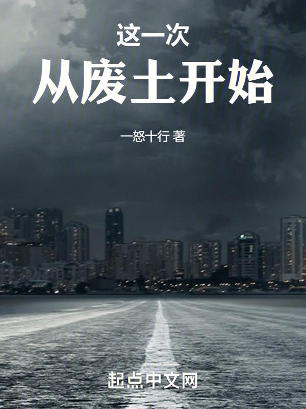 从废土开始求生