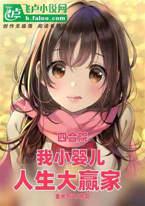 四合院我小婴儿人生大赢家村中小芳